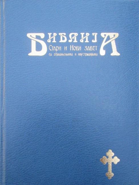 Biblija, Stari i Novi zavet, Lujo Bakotić, Mile Imerovski