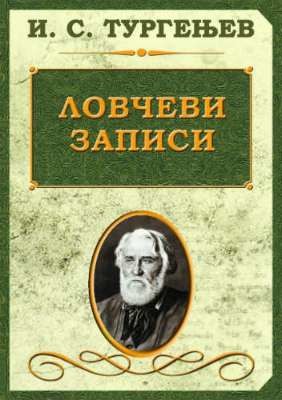 Lovčevi zapisi, Ivan Sergejevič Turgenjev