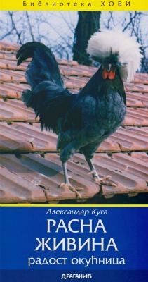 Rasna živina, radost okućnica, Aleksandar Kuga