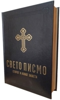 Biblija, Sveto pismo Starog i Novog zaveta, prevod Stari zavet Dragan Milin, Novi zavet Emilijan Čarnić