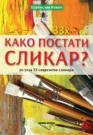 Promocija knjige 33x Kako postati slikar i izložba dela umetnika zastupljenih u knjizi