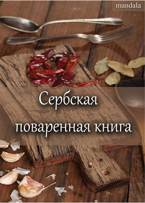 Srpski kuvar, Сербская поваренная книга, Olivera Samardžić