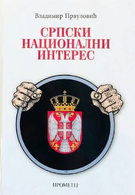 Srpski nacionalni interes, Nacionalni i kulturni identitet kao osnova srpskog nacionalnog interesa, Vladimir Prvulović